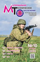 Материально-техническое обеспечение Вооруженных Сил Российской Федерации №10 2020