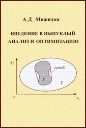 Введение в выпуклый анализ и оптимизацию