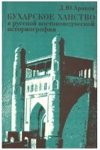 Бухарское ханство в русской востоковедческой историографии