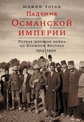 Падение Османской империи: Первая мировая война на Ближнем Востоке, 1914–1920 (2018)