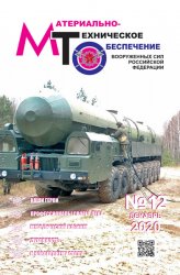 Материально-техническое обеспечение Вооруженных Сил Российской Федерации №12 2020