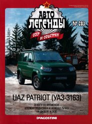 Автолегенды СССР и соцстран №283 2021 UAZ PATRIOT (УАЗ-3163)