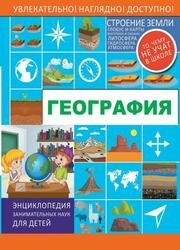 География. Энциклопедия занимательных наук для детей