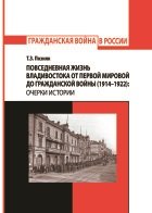 Повседневная жизнь Владивостока от Первой мировой до Гражданской войны (1914-1922): очерки истории