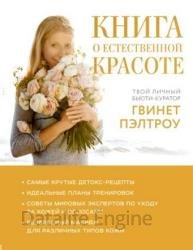 Книга о естественной красоте. Твой личный бьюти-куратор Гвинет Пэлтроу