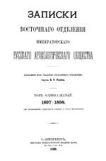 Записки Восточного Отделения Императорского Русского Археологического Общества. Том 11