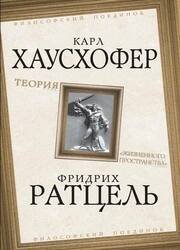 Теория «жизненного пространства»