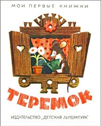 Теремок (1971)