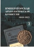 Императорская археологическая комиссия (1859-1917): история первого государственного учреждения российской археологии от основания до реформы. Том 1-2