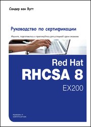 Red Hat RHCSA 8 Cert Guide: EX200 (Руководство по сертификации)