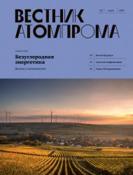 Вестник Атомпрома №2 2021