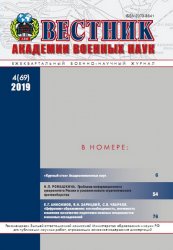 Вестник Академии военных наук №4 2019