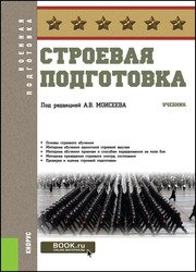 Строевая подготовка (2019)