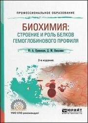 Биохимия. Строение и роль белков гемоглобинового профиля, 2-е издание