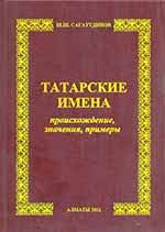 Татарские имена: происхождение, значения, примеры