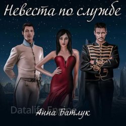 Невеста по службе (Аудиокнига)