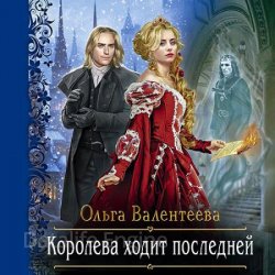 Королева ходит последней (Аудиокнига)