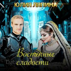 Восточные сладости (Аудиокнига)