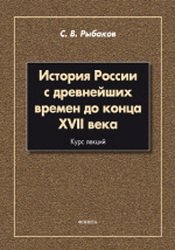 История России с древнейших времен до конца XVII века (2017)