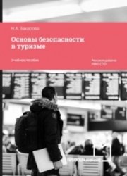 Основы безопасности в туризме. Учебное пособие для СПО