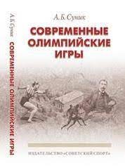 Современные олимпийские игры: краткий исторический очерк (1896-2012 гг.)
