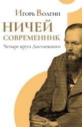 Ничей современник. Четыре круга Достоевского