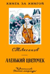 Аленький цветочек (1974)