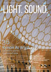 Light. Sound. News №2 2021