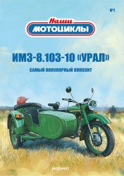Наши мотоциклы №1 ИМЗ-8.103-10 "Урал" 2021