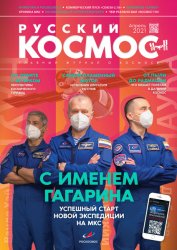 Русский космос №4 2021