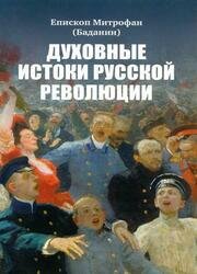 Духовные истоки русской революции