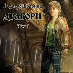 Драгорн. Том 1 (Аудиокнига)