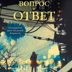 Вопрос и ответ (Аудиокнига)