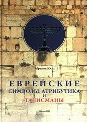 Еврейские символы, атрибутика и талисманы, 2-е изд.