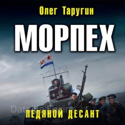 Морпех. Ледяной десант (Аудиокнига)