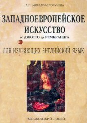 Учебное пособие: ЗАПАДНОЕВРОПЕЙСКОЕ ИСКУССТВО от ДЖОТТО до РЕМБРАНДТА