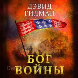 Бог войны (Аудиокнига)