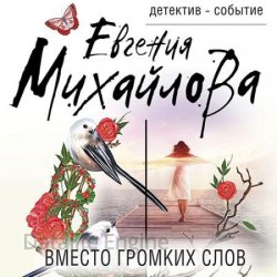 Вместо громких слов (Аудиокнига)