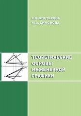 Теоретические основы инженерной графики