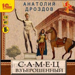 Самец взъерошенный (Аудиокнига)