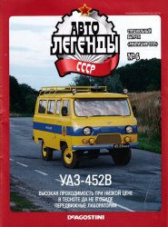 Автолегенды СССР Спецвыпуск Милиция СССР №6 2019 УАЗ-452В