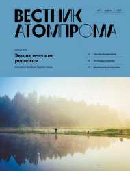Вестник Атомпрома №3 2021