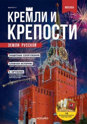 Кремли и крепости земли русской №11 2021