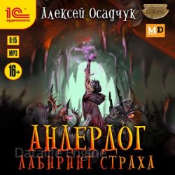 Андердог. Лабиринт страха (Аудиокнига)