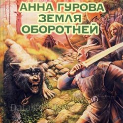 Земля оборотней (Аудиокнига)