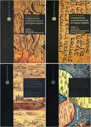 Социальная и религиозная история евреев. В 18 томах. Тома 1-10