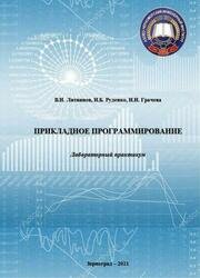 Прикладное программирование. Лабораторный практикум (2021)