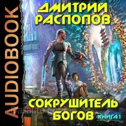 Сокрушитель Богов (Аудиокнига)