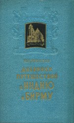 Дневники путешествий в Индию и Бирму 1889 и 1885–1886