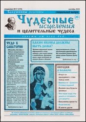 Чудесные исцеления и целительные чудеса №17 2020